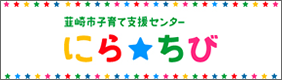 韮崎市子育て支援センター　にらちび