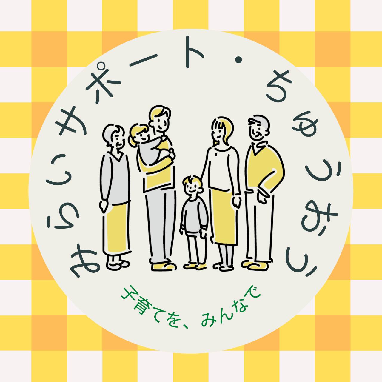 ご案内】みらいサポート・ちゅうおう＊R7年度 全体交流会 – 中央市