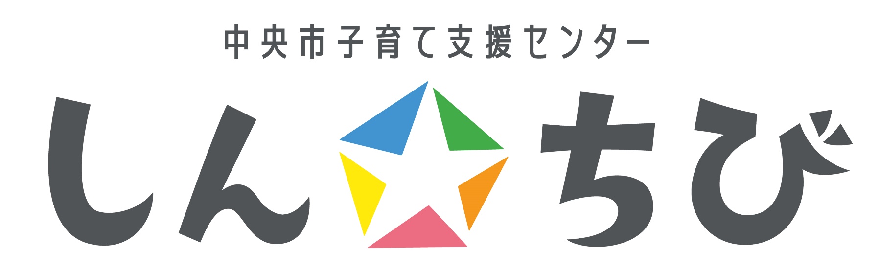 中央市子育て支援センター